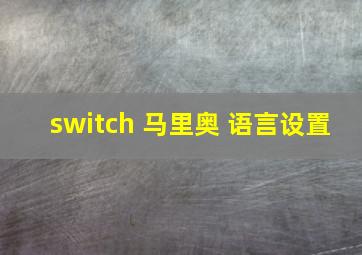 switch 马里奥 语言设置